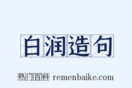 白润造句是什么意思的图片